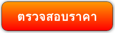 Nutronica ผลิตภัณฑ์ ราคา